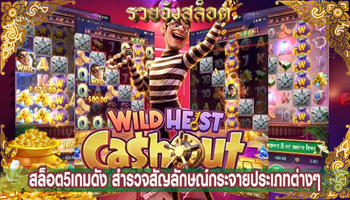 สล็อต5เกมดัง สำรวจสัญลักษณ์กระจายประเภทต่างๆ