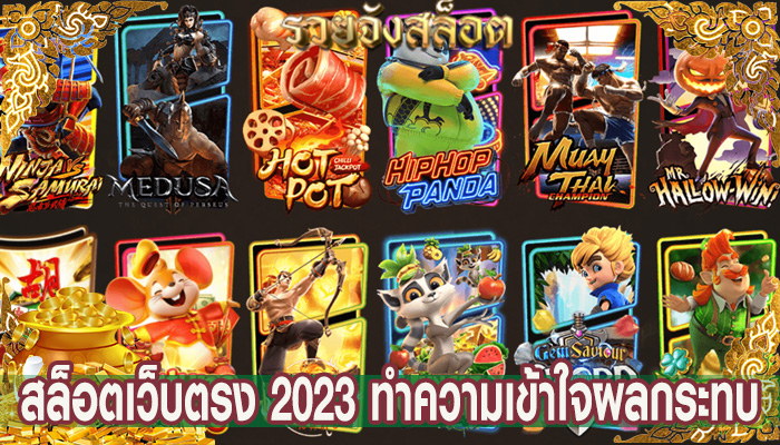 สล็อตเว็บตรง 2023 ทำความเข้าใจผลกระทบ