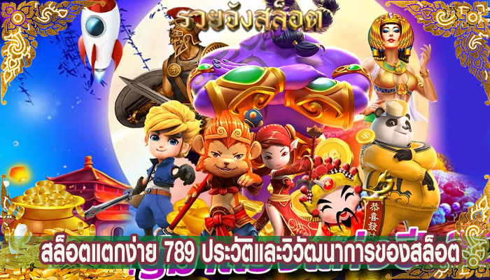 สล็อตแตกง่าย 789 ประวัติและวิวัฒนาการของสล็อต