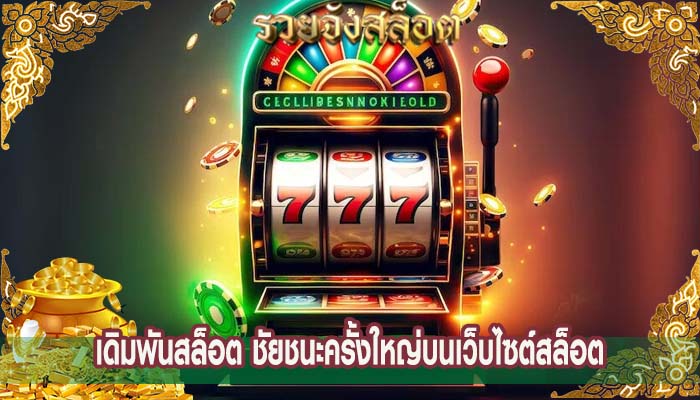 เดิมพันสล็อต ชัยชนะครั้งใหญ่บนเว็บไซต์สล็อต