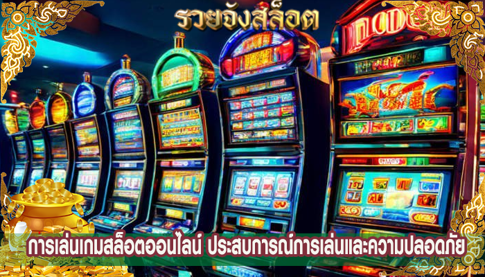 การเล่นเกมสล็อตออนไลน์ ประสบการณ์การเล่นและความปลอดภัย