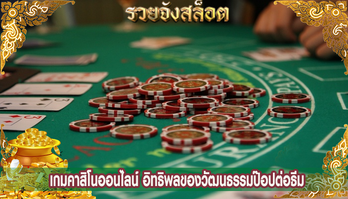 เกมคาสิโนออนไลน์ อิทธิพลของวัฒนธรรมป๊อปต่อธีม