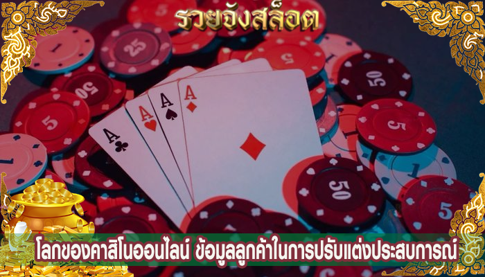โลกของคาสิโนออนไลน์ ข้อมูลลูกค้าในการปรับแต่งประสบการณ์