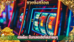 456สล็อต เป็นเกมยอดฮิตที่เล่นง่ายสุดๆ