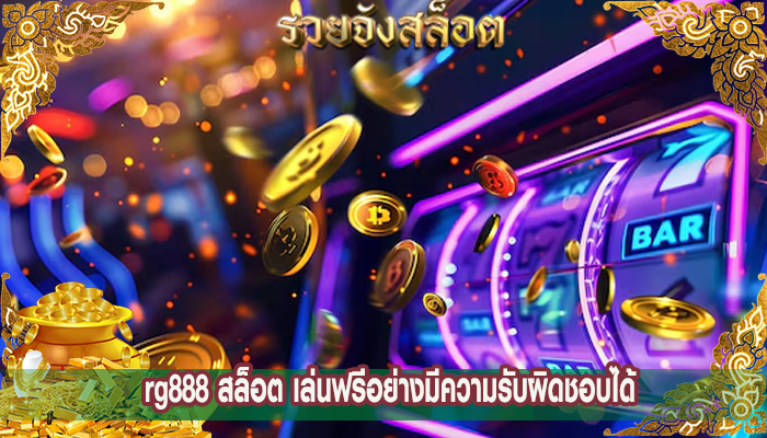 rg888 สล็อต เล่นฟรีอย่างมีความรับผิดชอบได้