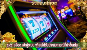 gicc สล็อต เข้าสู่ระบบ ผู้เล่นได้รับประสบการณ์ที่น่าตื่นเต้น