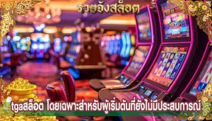 tgaสล็อต โดยเฉพาะสำหรับผู้เริ่มต้นที่ยังไม่มีประสบการณ์