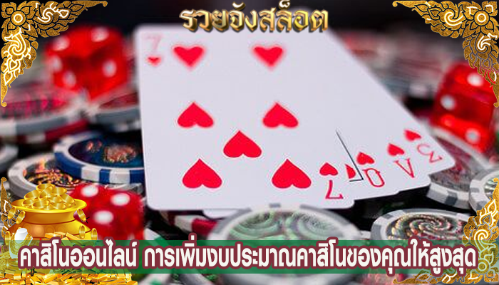 คาสิโนออนไลน์ การเพิ่มงบประมาณคาสิโนของคุณให้สูงสุด
