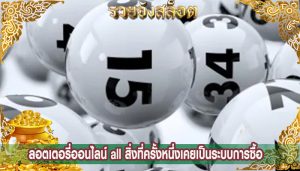 ลอตเตอรี่ออนไลน์ all สิ่งที่ครั้งหนึ่งเคยเป็นระบบการซื้อ