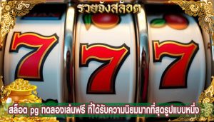 สล็อต pg ทดลองเล่นฟรี ที่ได้รับความนิยมมากที่สุดรูปแบบหนึ่ง
