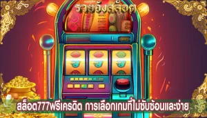 สล็อต777ฟรีเครดิต การเลือกเกมที่ไม่ซับซ้อนและง่าย
