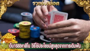 เว็บ1688คาสิโน วิธีใช้ประโยชน์สูงสุดจากการเดิมพัน