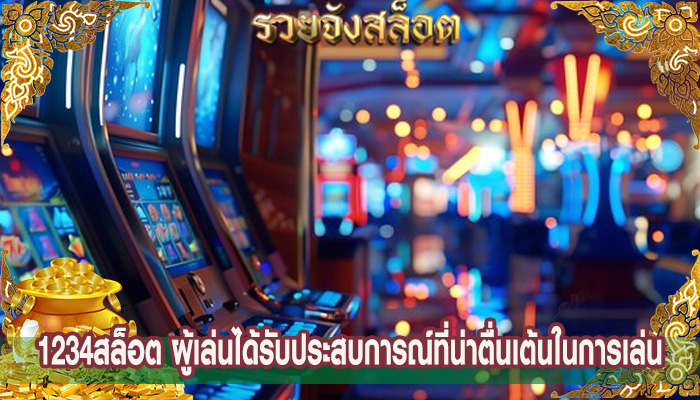 1234สล็อต ผู้เล่นได้รับประสบการณ์ที่น่าตื่นเต้นในการเล่น