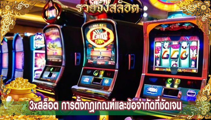 3xสล็อต การตั้งกฎเกณฑ์และข้อจำกัดที่ชัดเจน