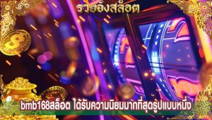 bmb168สล็อต ได้รับความนิยมมากที่สุดรูปแบบหนึ่ง