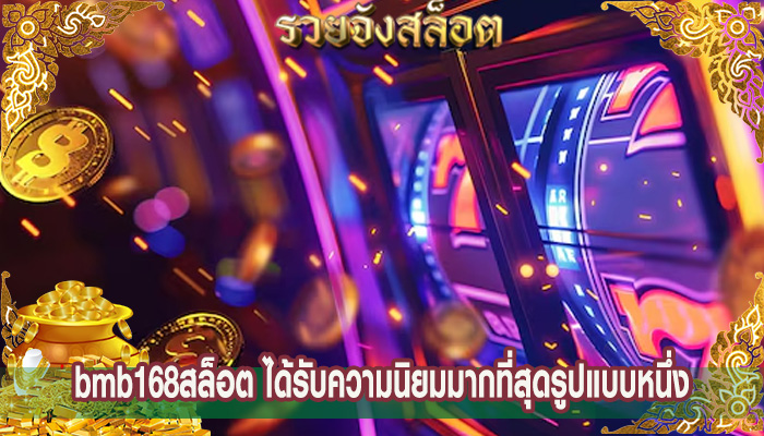 bmb168สล็อต ได้รับความนิยมมากที่สุดรูปแบบหนึ่ง