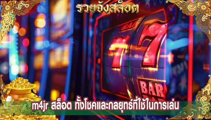 m4jr สล็อต ทั้งโชคและกลยุทธ์ที่ใช้ในการเล่น