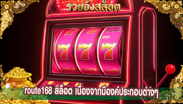 route168 สล็อต เนื่องจากมีองค์ประกอบต่างๆ