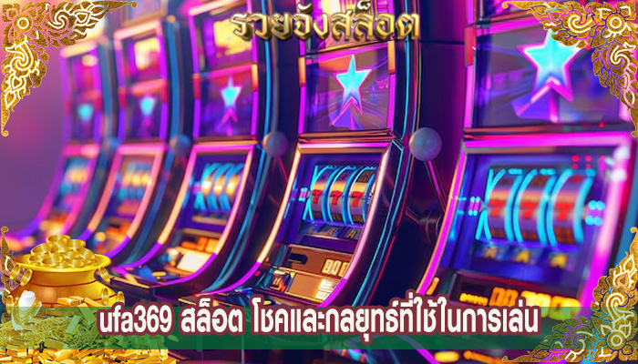 ufa369 สล็อต โชคและกลยุทธ์ที่ใช้ในการเล่น