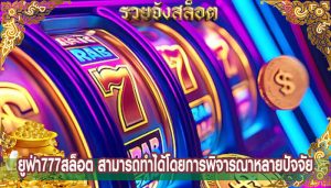 ยูฟ่า777สล็อต สามารถทำได้โดยการพิจารณาหลายปัจจัย