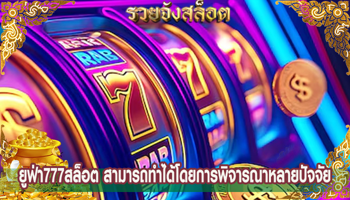 ยูฟ่า777สล็อต สามารถทำได้โดยการพิจารณาหลายปัจจัย
