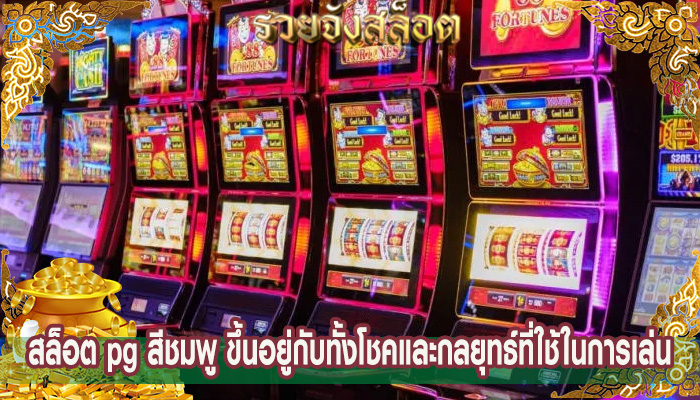 สล็อต pg สีชมพู ขึ้นอยู่กับทั้งโชคและกลยุทธ์ที่ใช้ในการเล่น