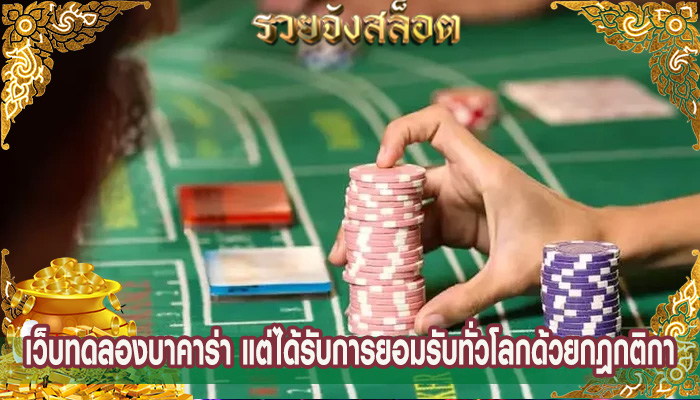 เว็บทดลองบาคาร่า แต่ได้รับการยอมรับทั่วโลกด้วยกฎกติกา