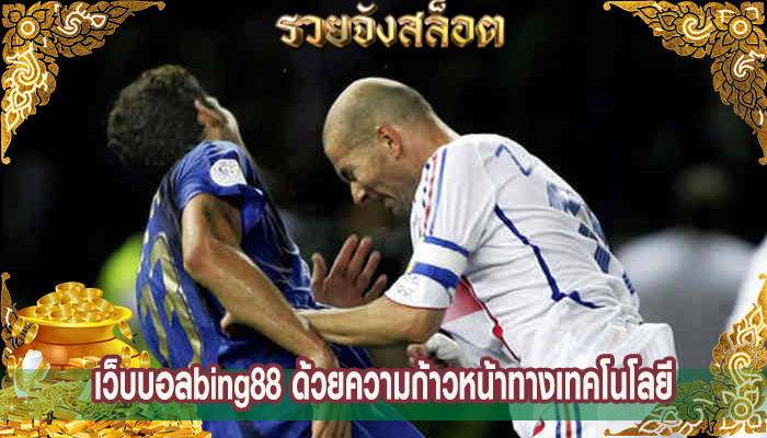เว็บบอลbing88 ด้วยความก้าวหน้าทางเทคโนโลยี