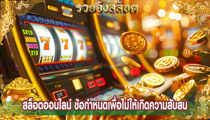 สล็อตออนไลน์ ข้อกำหนดเพื่อไม่ให้เกิดความสับสน