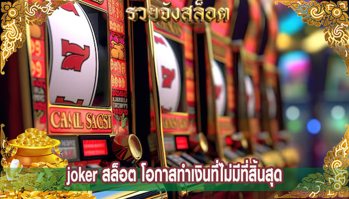 joker สล็อต โอกาสทำเงินที่ไม่มีที่สิ้นสุด