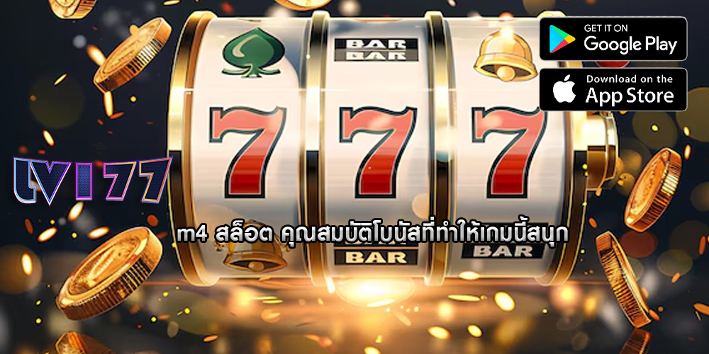 m4 สล็อต คุณสมบัติโบนัสที่ทำให้เกมนี้สนุก