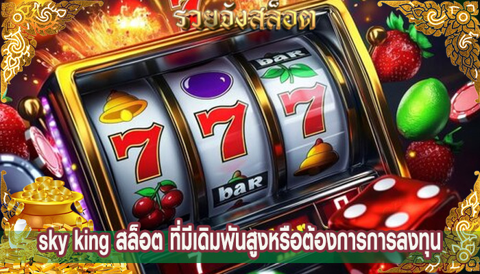 sky king สล็อต ที่มีเดิมพันสูงหรือต้องการการลงทุน