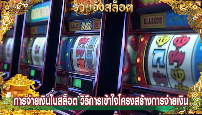 การจ่ายเงินในสล็อต วิธีการเข้าใจโครงสร้างการจ่ายเงิน