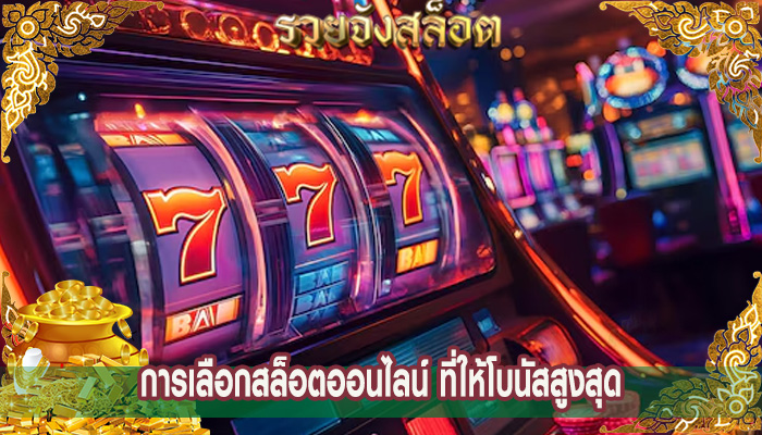 การเลือกสล็อตออนไลน์ ที่ให้โบนัสสูงสุด