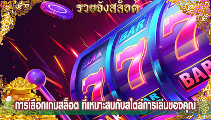การเลือกเกมสล็อต ที่เหมาะสมกับสไตล์การเล่นของคุณ