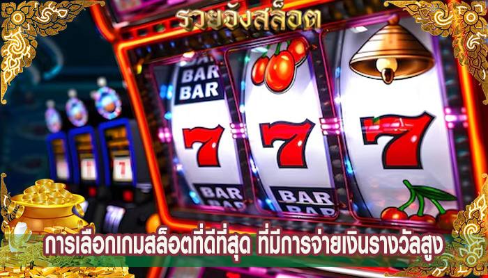การเลือกเกมสล็อตที่ดีที่สุด ที่มีการจ่ายเงินรางวัลสูง