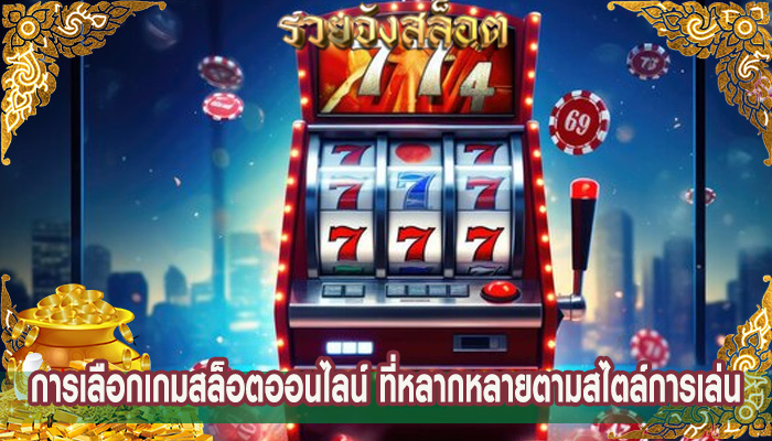 การเลือกเกมสล็อตออนไลน์ ที่หลากหลายตามสไตล์การเล่น