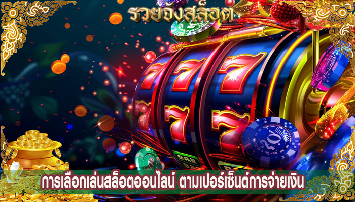 การเลือกเล่นสล็อตออนไลน์ ตามเปอร์เซ็นต์การจ่ายเงิน