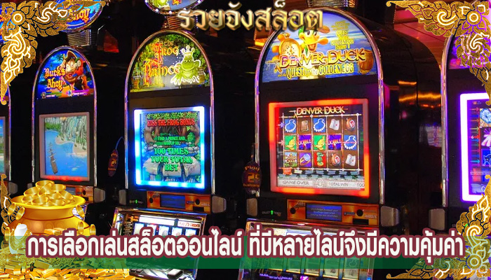การเลือกเล่นสล็อตออนไลน์ ที่มีหลายไลน์จึงมีความคุ้มค่า