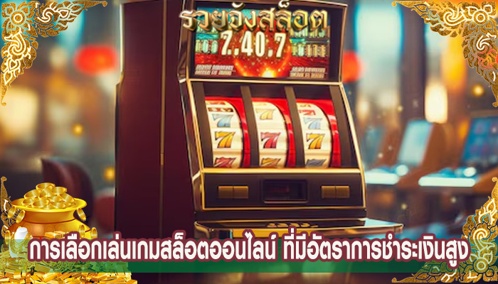 การเลือกเล่นเกมสล็อตออนไลน์ ที่มีอัตราการชำระเงินสูง