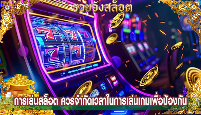 การเล่นสล็อต ควรจำกัดเวลาในการเล่นเกมเพื่อป้องกัน