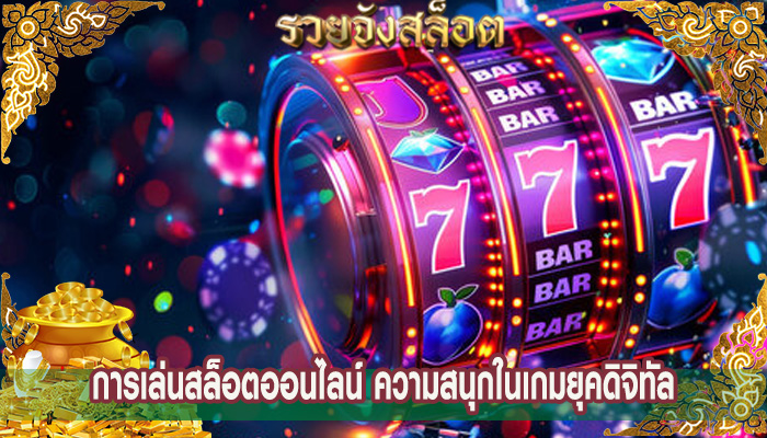 การเล่นสล็อตออนไลน์ ความสนุกในเกมยุคดิจิทัล