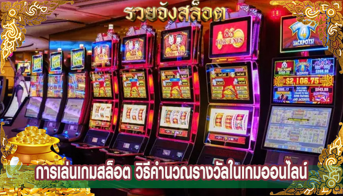 การเล่นเกมสล็อต วิธีคำนวณรางวัลในเกมออนไลน์