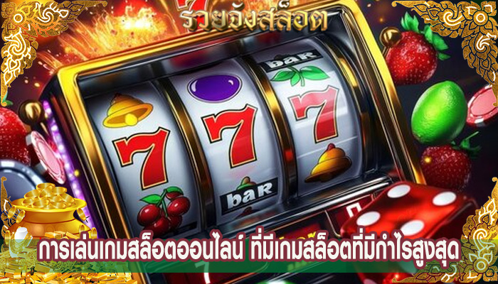 การเล่นเกมสล็อตออนไลน์ ที่มีเกมสล็อตที่มีกำไรสูงสุด
