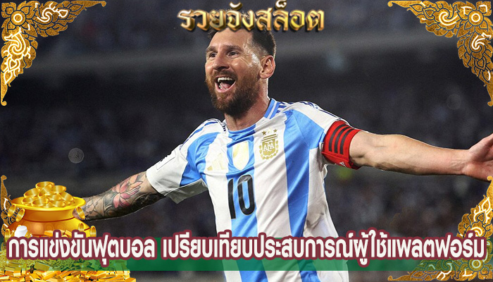 การแข่งขันฟุตบอล เปรียบเทียบประสบการณ์ผู้ใช้แพลตฟอร์ม