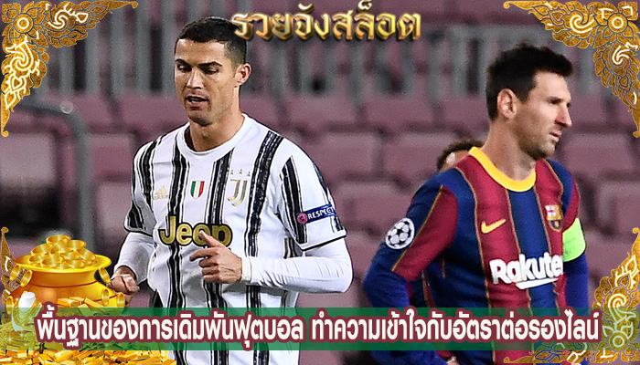 พื้นฐานของการเดิมพันฟุตบอล ทำความเข้าใจกับอัตราต่อรองไลน์