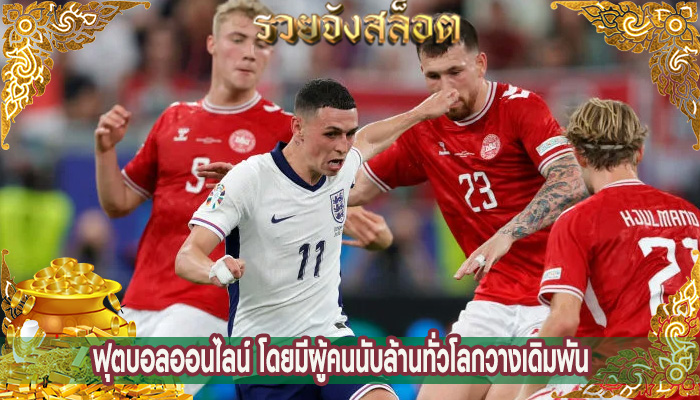 ฟุตบอลออนไลน์ โดยมีผู้คนนับล้านทั่วโลกวางเดิมพัน