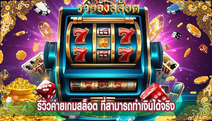 รีวิวค่ายเกมสล็อต ที่สามารถทำเงินได้จริง