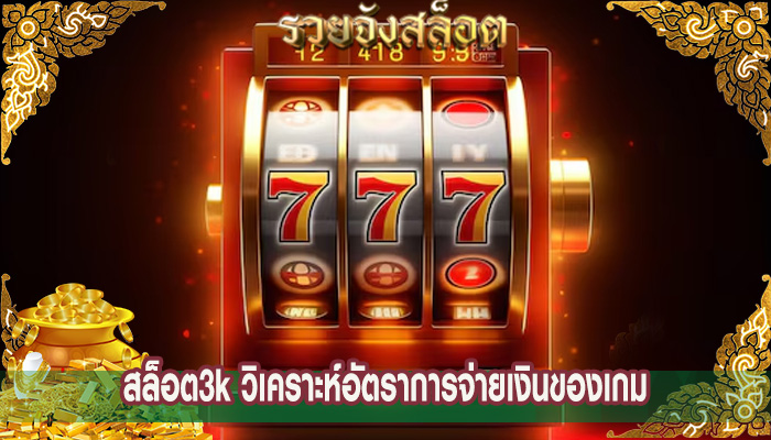 สล็อต3k วิเคราะห์อัตราการจ่ายเงินของเกม