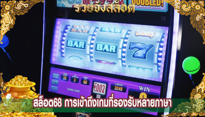 สล็อต68 การเข้าถึงเกมที่รองรับหลายภาษา